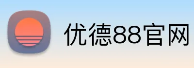 优德88官网 logo